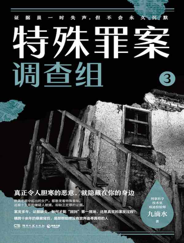 特殊罪案调查组 3