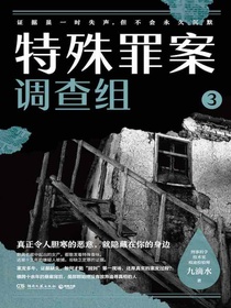 特殊罪案调查组3