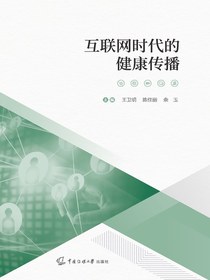 互联网时代的健康传播