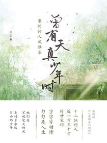曾有天真少年时：宋朝词人风雅集