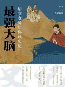 语文老师陪你读史记：最强大脑