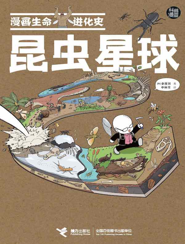 漫画生命进化史：昆虫星球