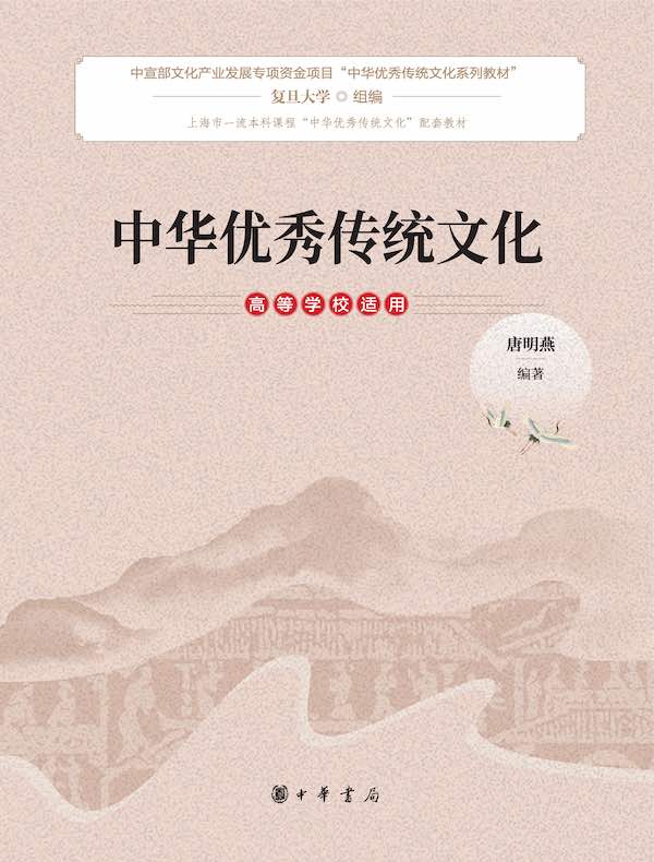 中华优秀传统文化（高等学校适用）