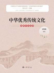中华优秀传统文化（高等学校适用）