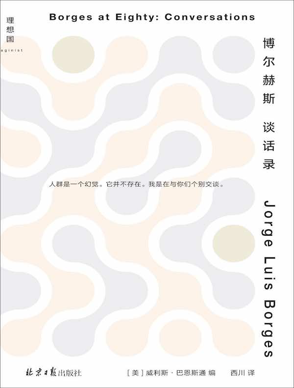 博尔赫斯谈话录（2023版）