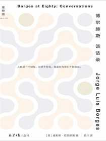 博尔赫斯谈话录（2023版）