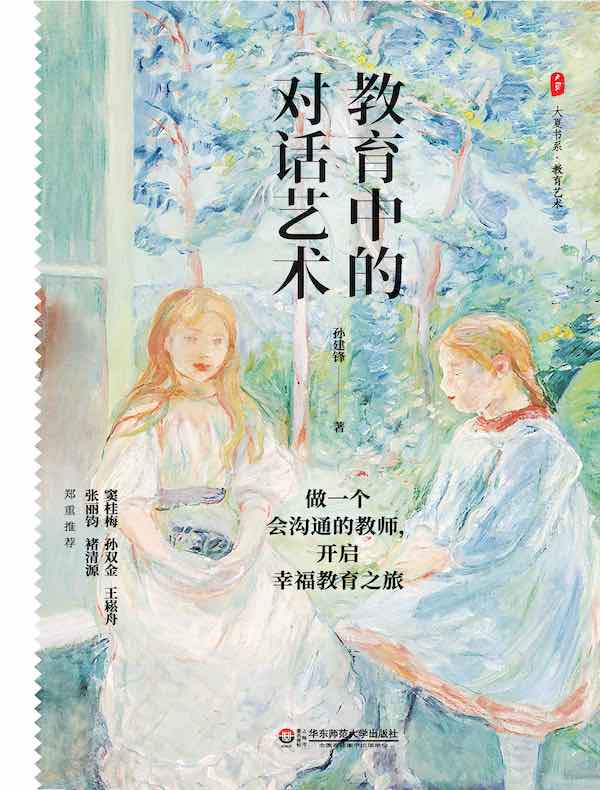 教育中的对话艺术