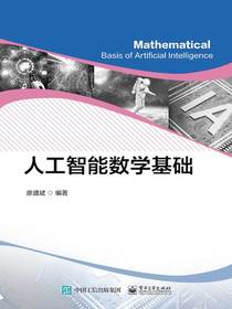 人工智能数学基础