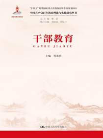 干部教育（中国共产党百年教育理论与实践研究丛书）