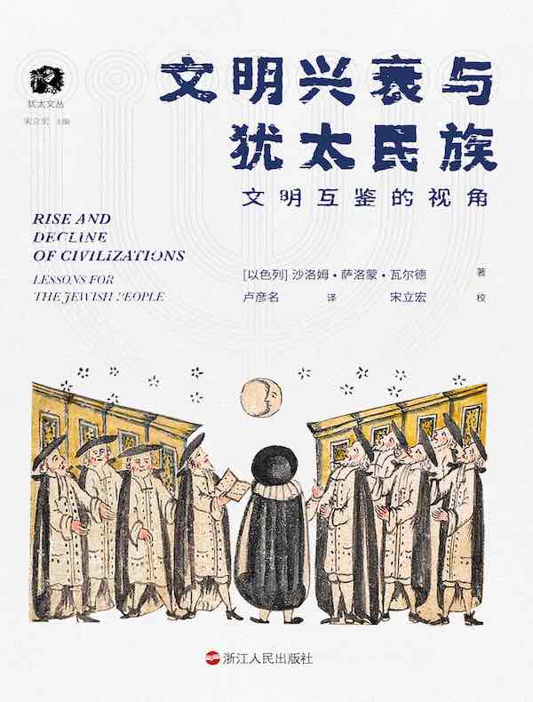文明兴衰与犹太民族：文明互鉴的视角