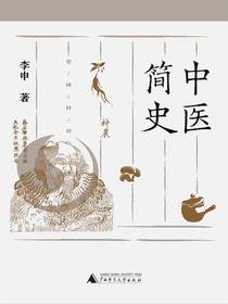 中医简史