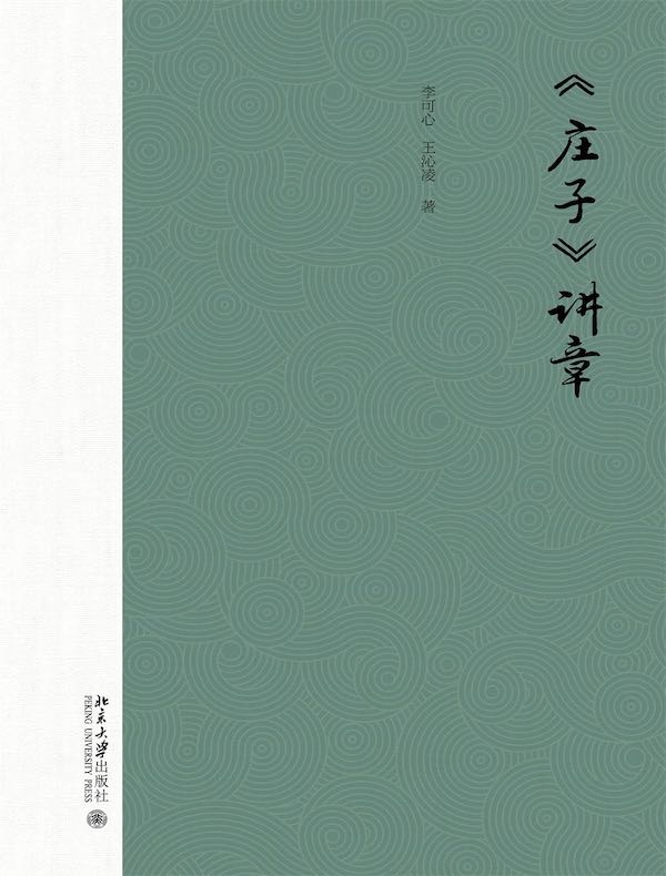 《庄子》讲章