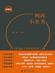刑诉小全书