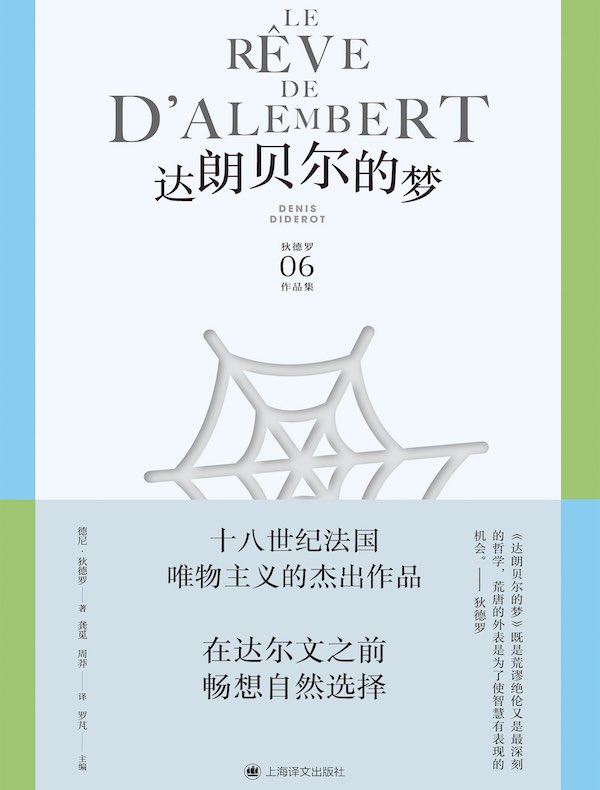 达朗贝尔的梦（狄德罗文集）