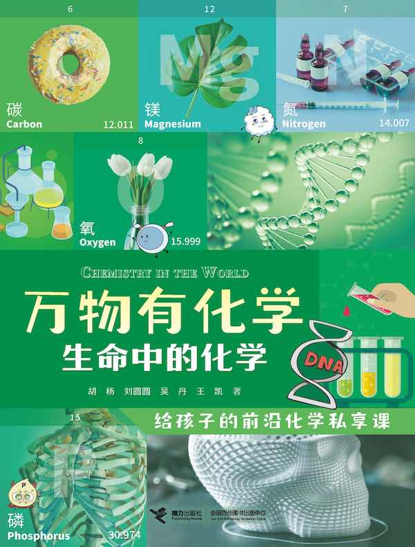 万物有化学：生命中的化学