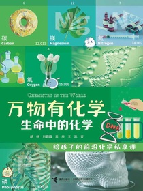 万物有化学：生命中的化学
