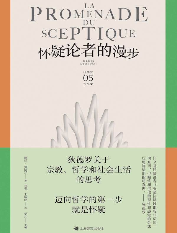 怀疑论者的漫步（狄德罗文集）
