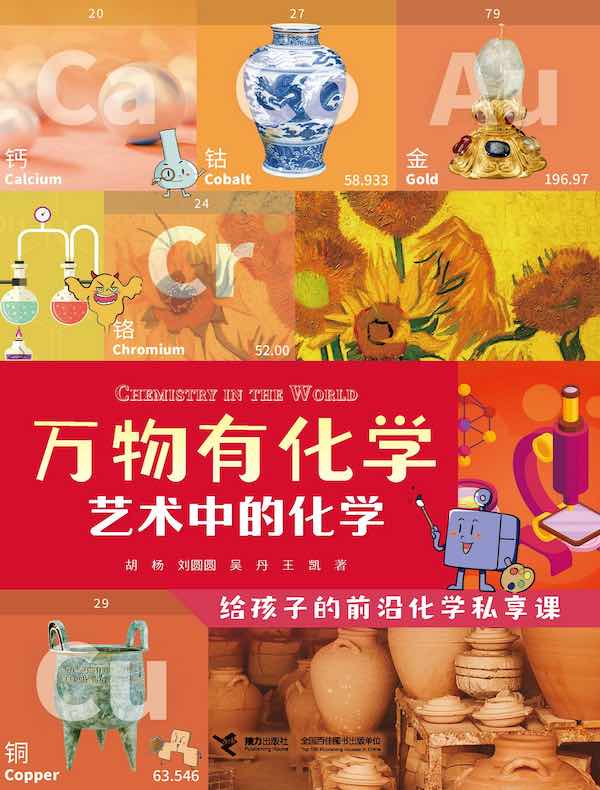 万物有化学：艺术中的化学