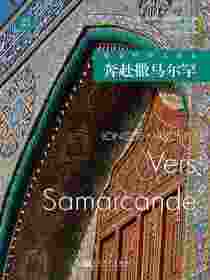 徒步丝绸之路Ⅱ：奔赴撒马尔罕