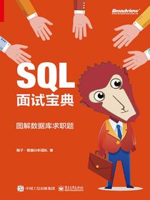 SQL面试宝典：图解数据库求职题（全彩）