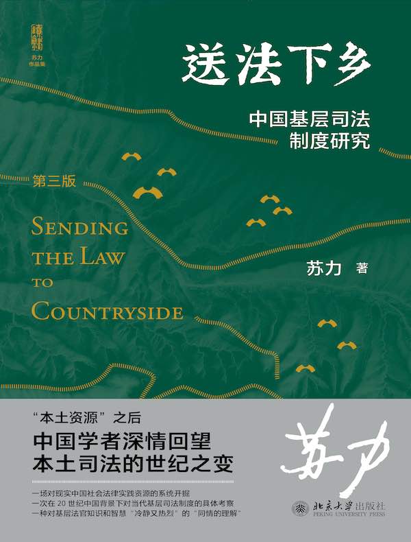送法下乡：中国基层司法制度研究（第三版）