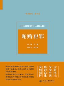 贿赂犯罪