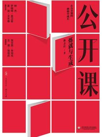 公开课：炼就与生成