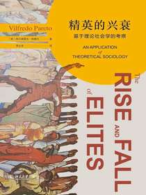 精英的兴衰：基于理论社会学的考察