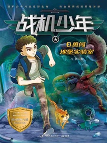 战机少年2：勇闯地堡实验室