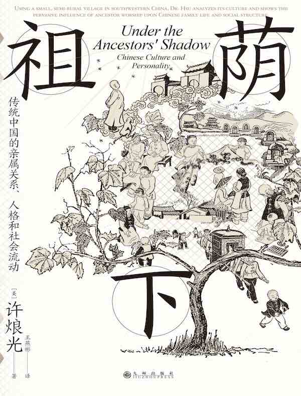 祖荫下：传统中国的亲属关系、人格和社会流动