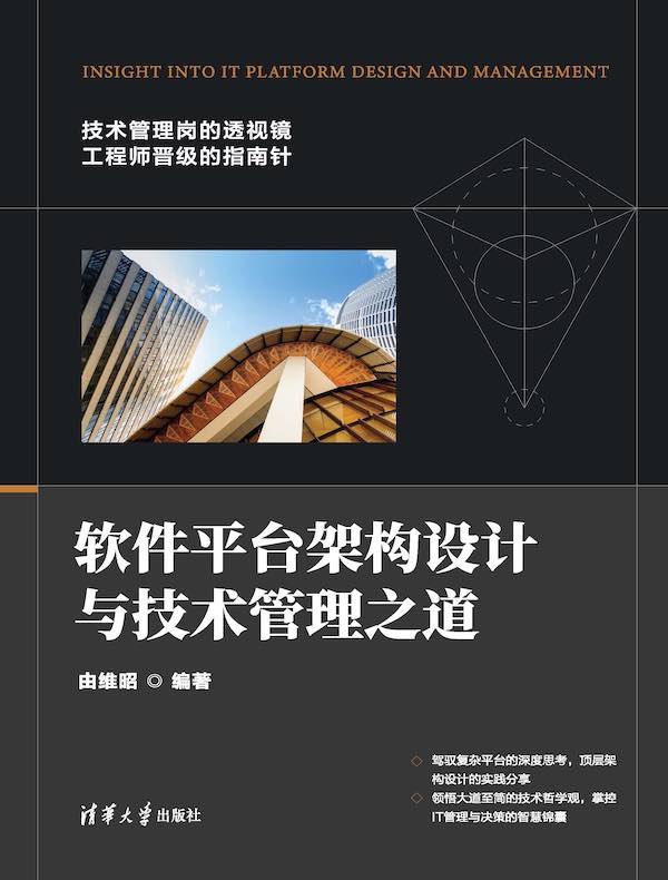 软件平台架构设计与技术管理之道