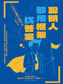聪明人都用框架找答案