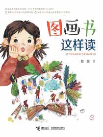 图画书这样读