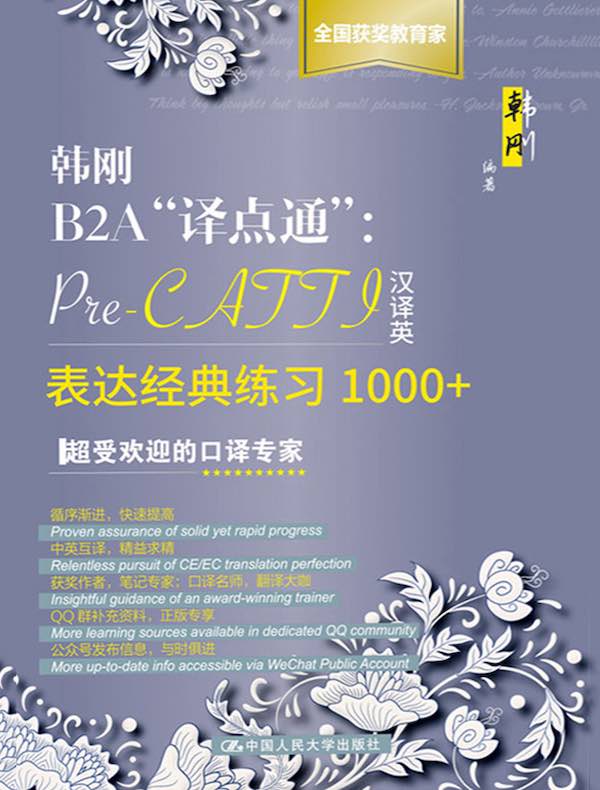 韩刚B2A“译点通”：Pre-CATTI汉译英表达经典练习1000+（第1版）
