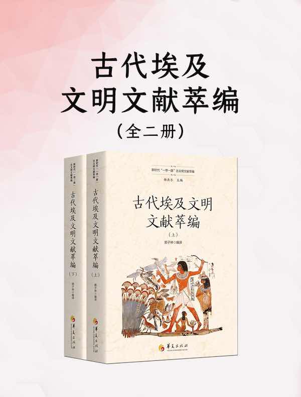 古代埃及文明文献萃编（全二册）