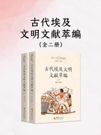 古代埃及文明文献萃编（全二册）