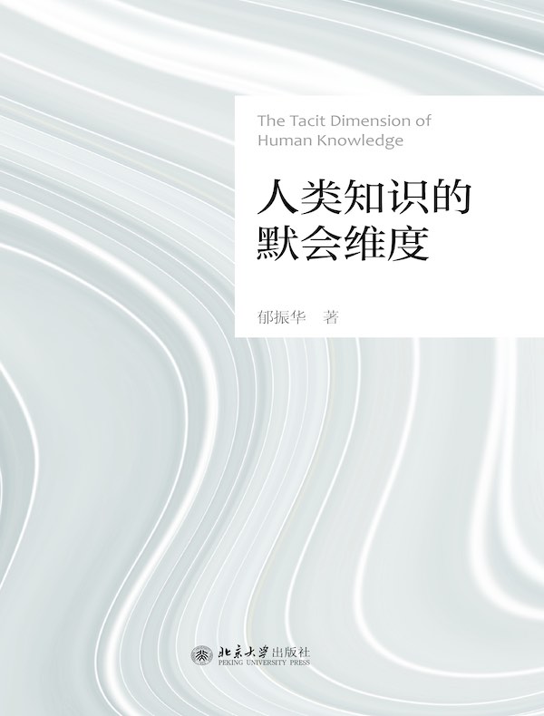 人类知识的默会维度