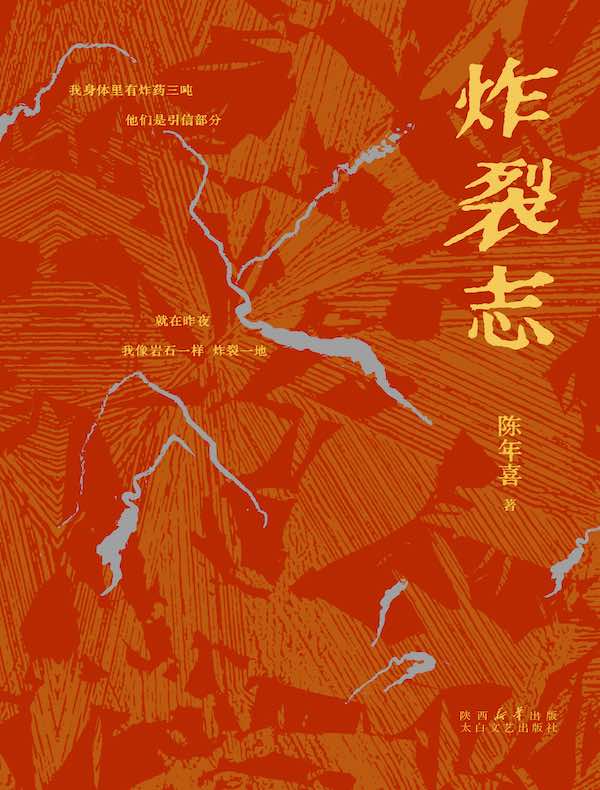 炸裂志
