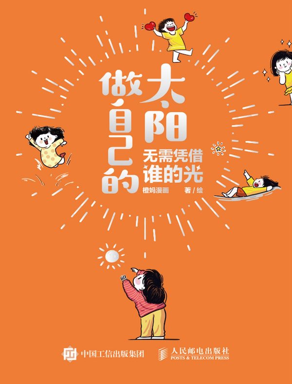 做自己的太阳：无需凭借谁的光