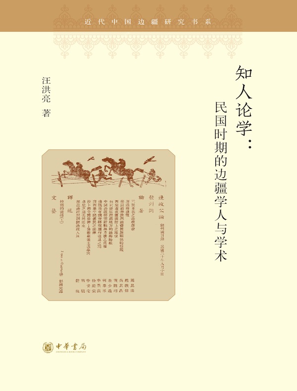 知人论学：民国时期的边疆学人与学术