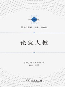 论犹太教