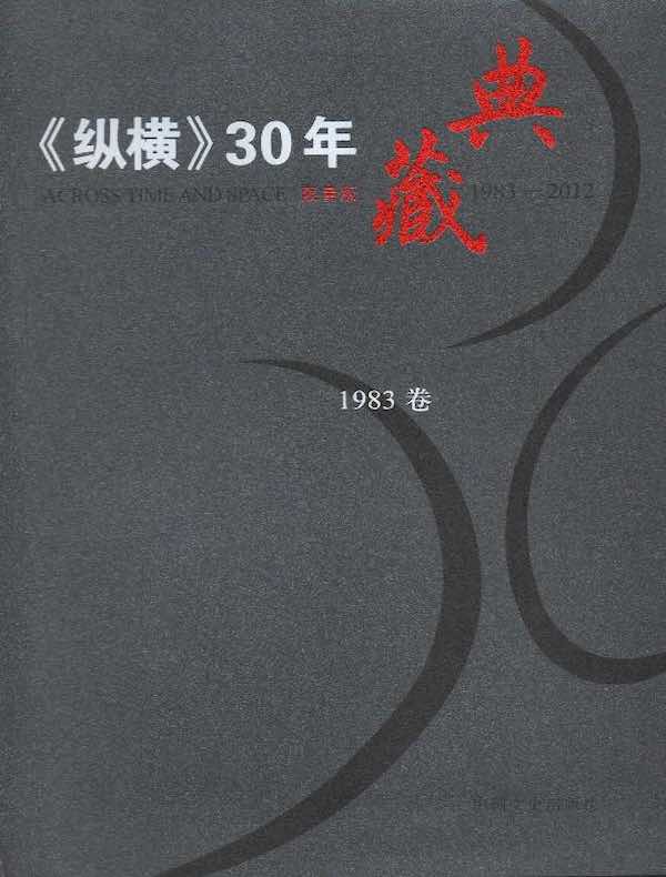 《纵横》30年典藏（1983卷）