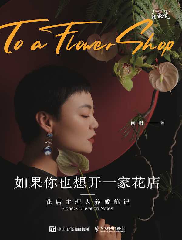 如果你也想开一家花店：花店主理人养成笔记