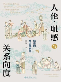 人伦、耻感与关系向度：儒家的社会学研究