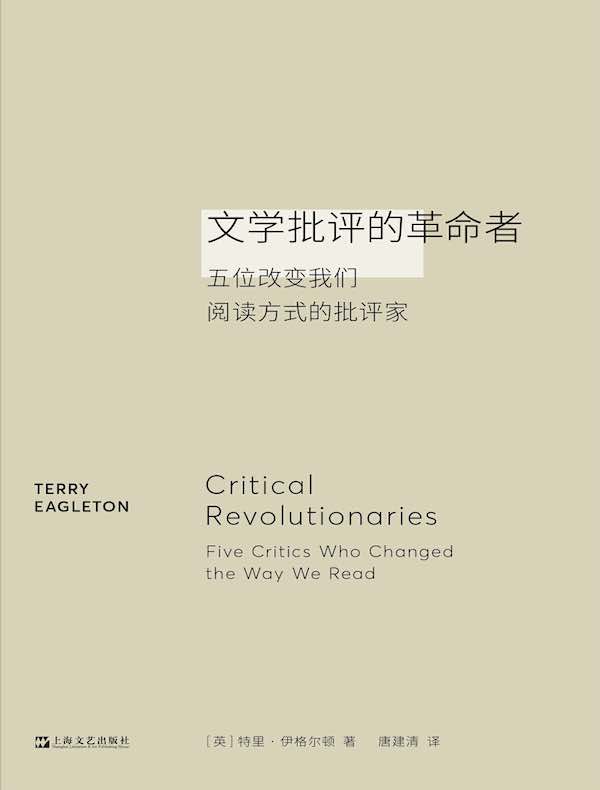 文学批评的革命者