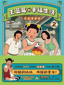 王蓝莓的幸福生活2
