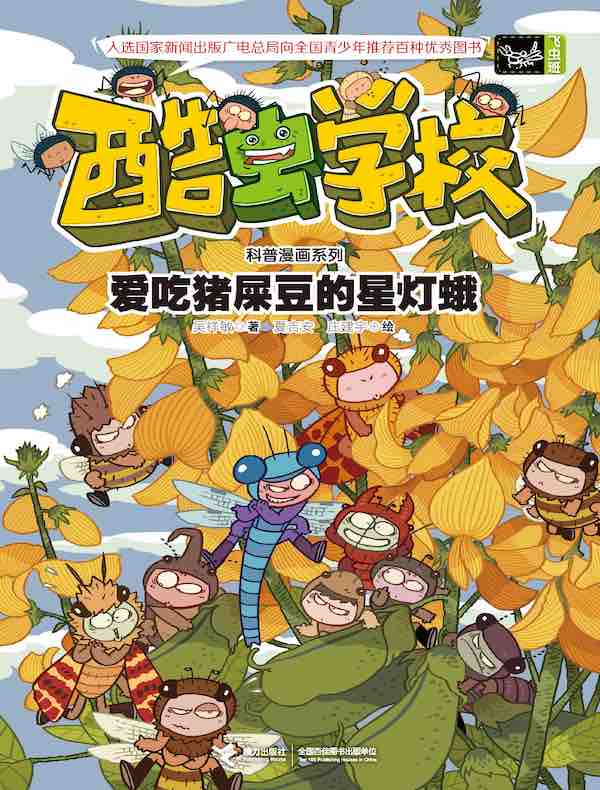 酷虫学校（飞虫班）：爱吃猪屎豆的星灯蛾