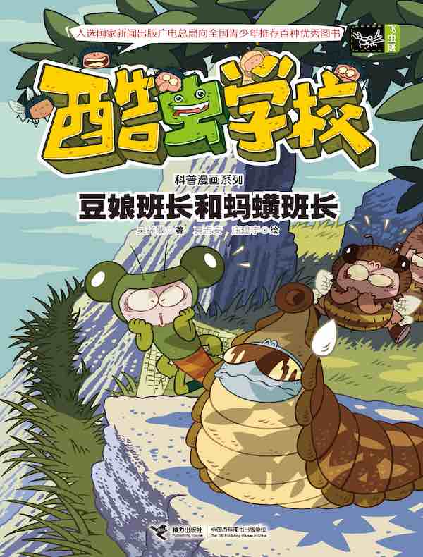 酷虫学校（飞虫班）：豆娘班长和蚂蟥班长