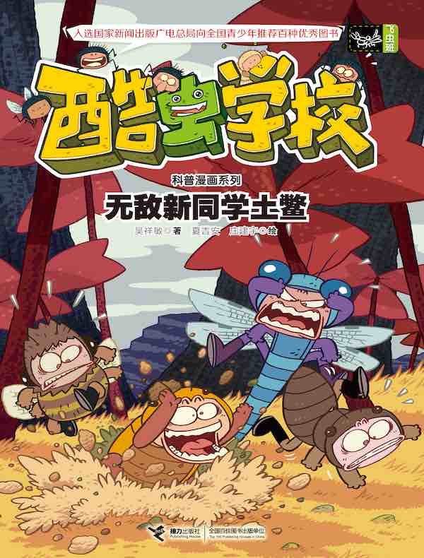 酷虫学校(飞虫班):无敌新同学土鳖