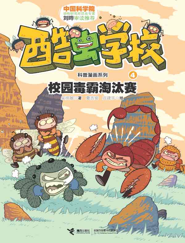 酷虫学校 4:校园毒霸淘汰赛
